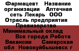 Фармацевт › Название организации ­ Аптечная сеть Лекарь, ООО › Отрасль предприятия ­ Провизорство › Минимальный оклад ­ 27 000 - Все города Работа » Вакансии   . Самарская обл.,Новокуйбышевск г.